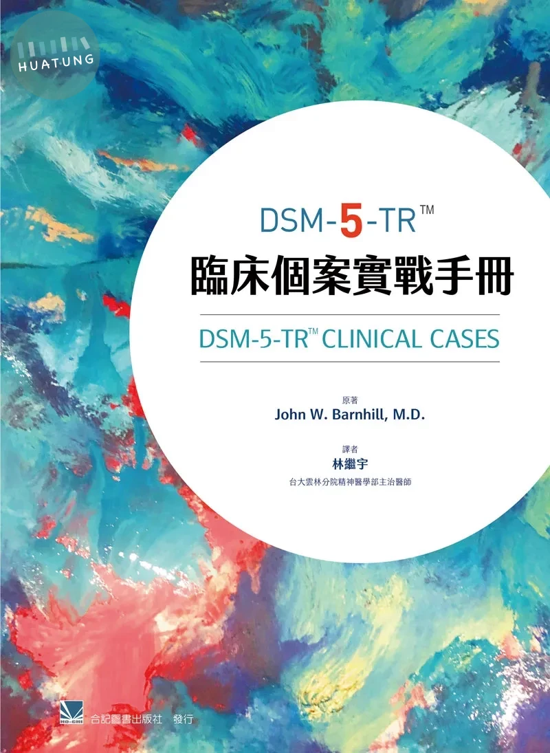 DSM-5-TR臨床個案實戰手冊 (2版)