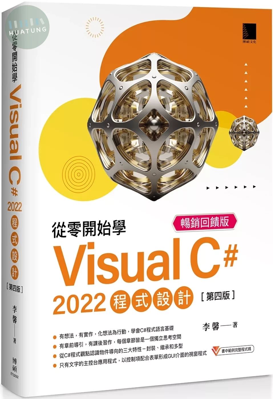 從零開始學 Visual C# 2022 程式設計(第四版) 暢銷回饋版 (5版)