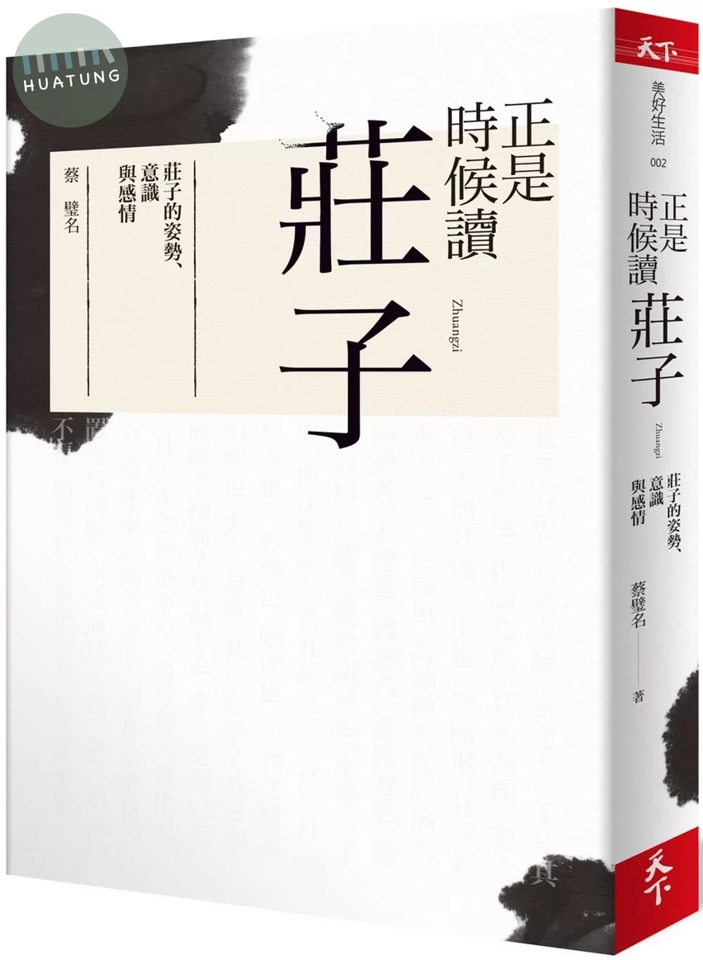 正是時候讀莊子：莊子的姿勢、意識與感情 (1版)