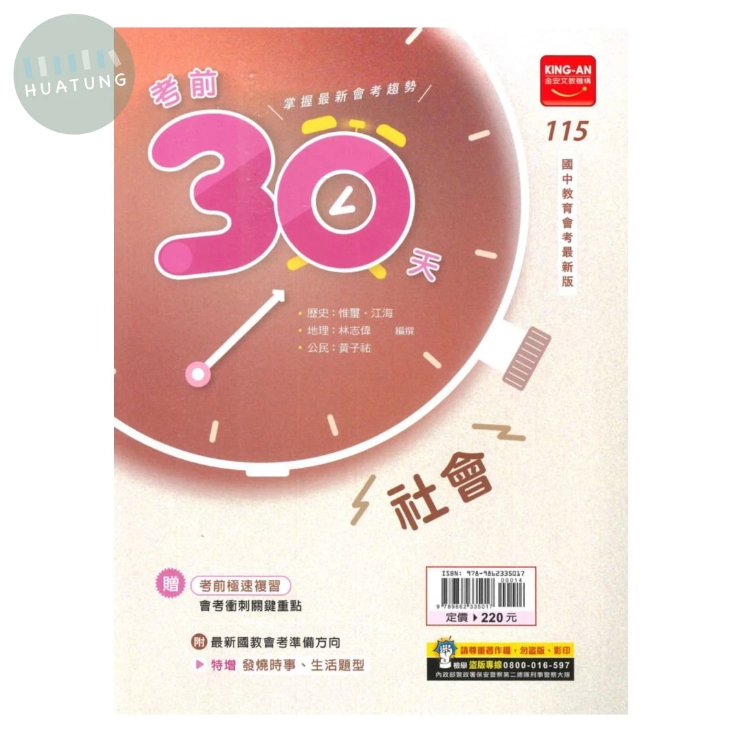 金安國中 考前30天115\社會 (1版)