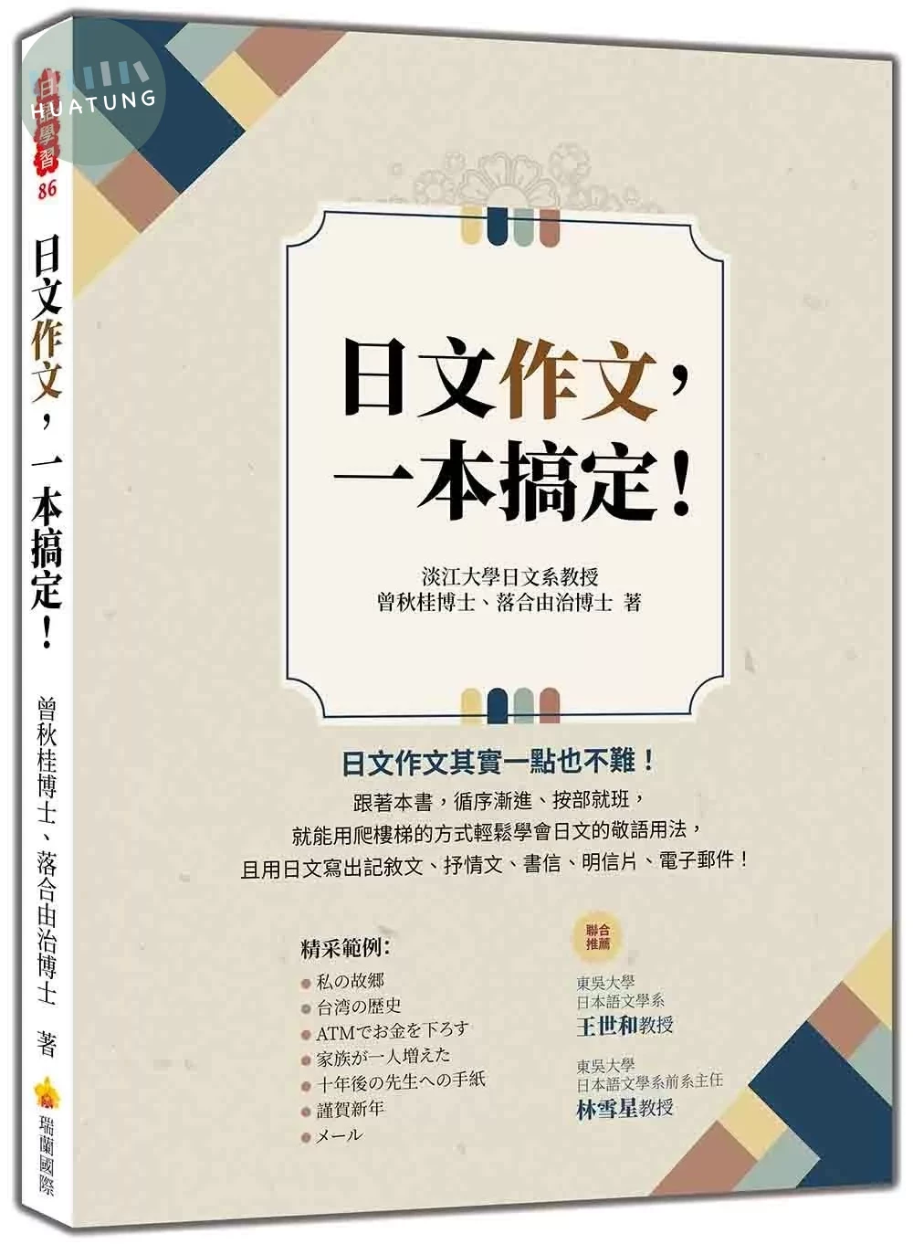 日文作文，一本搞定！ (1版)