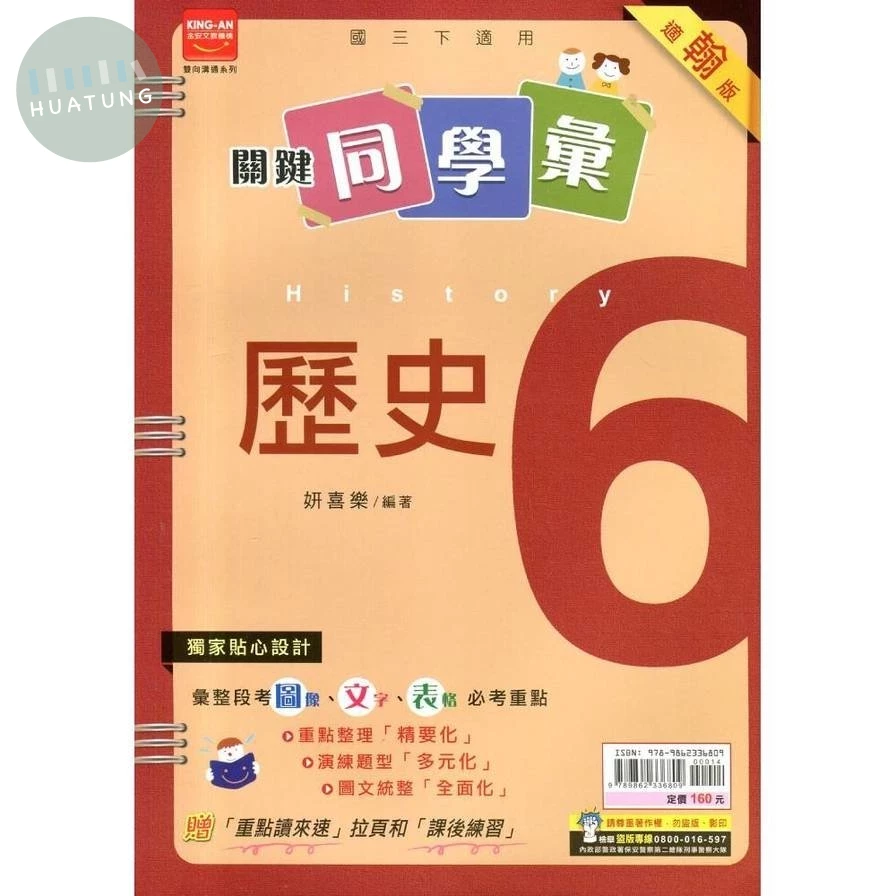 金安國中 關鍵同學會歷史(6)翰版 (1版)