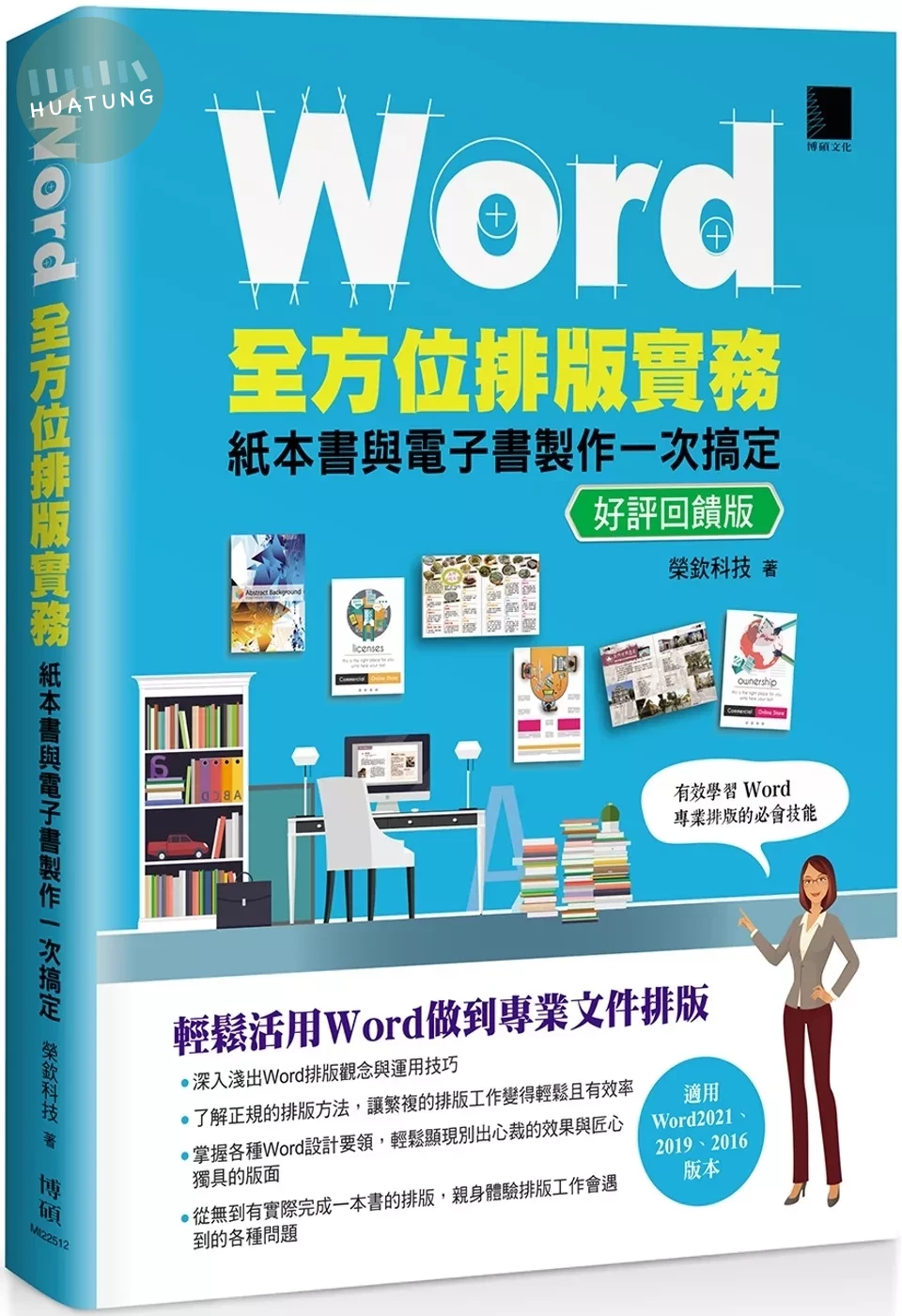Word全方位排版實務：紙本書與電子書製作一次搞定(2016/2019/2021適用) 好評回饋版 