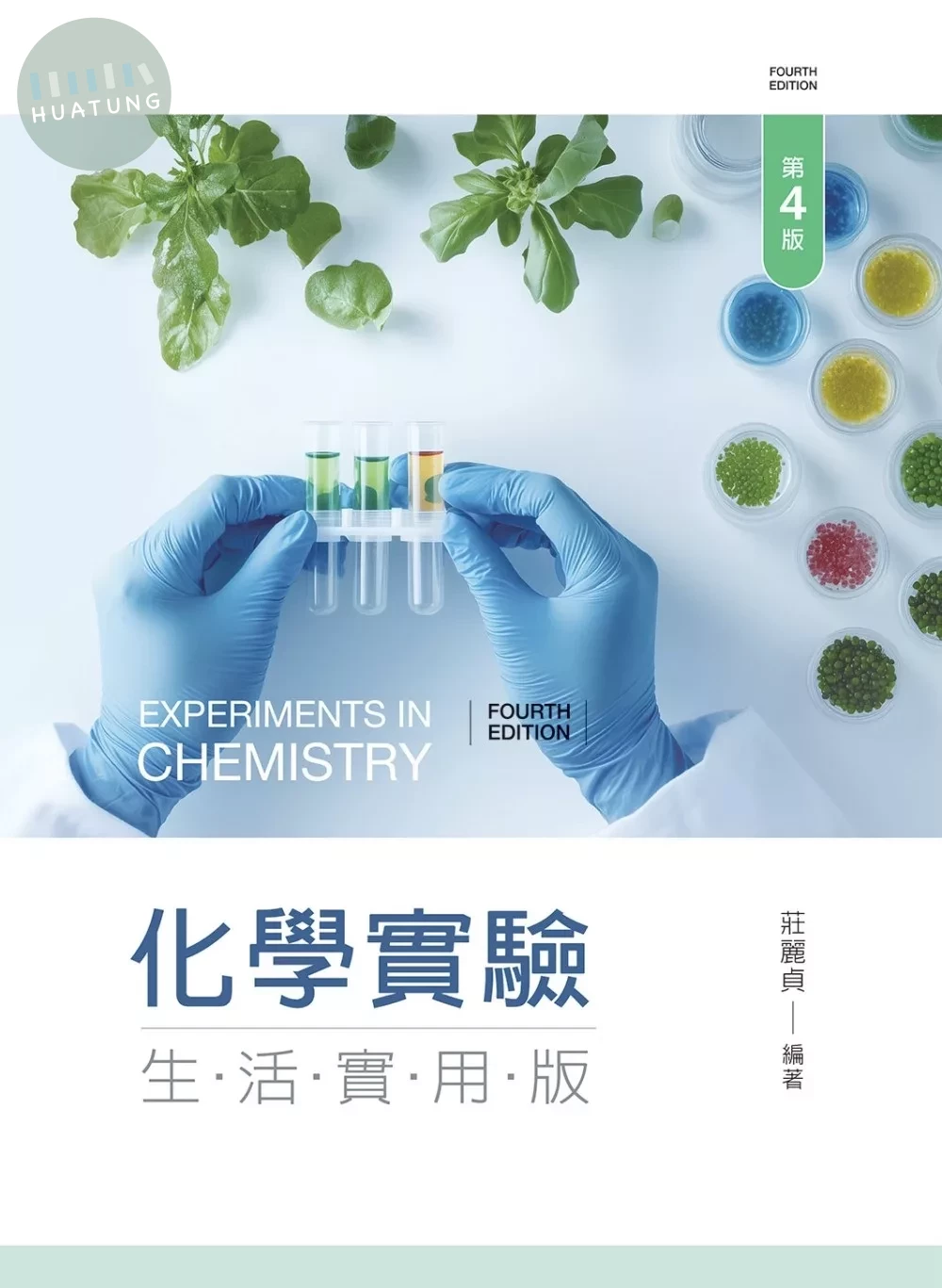 化學實驗：生活實用版（第四版） 