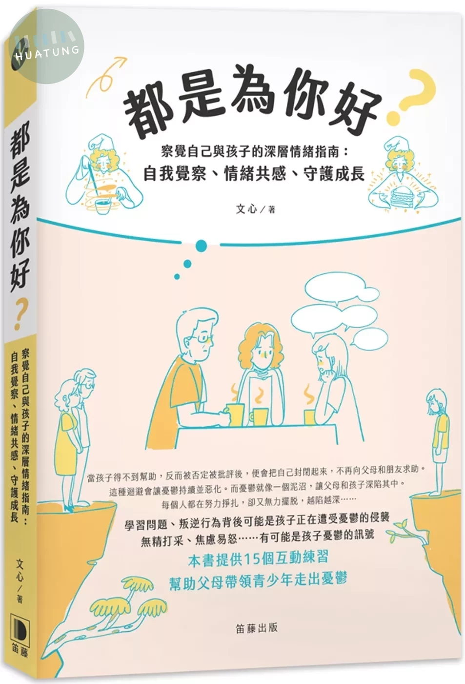 都是為你好？：察覺自己與孩子的深層情緒指南：自我覺察、情緒共感、守護成長 (1版)