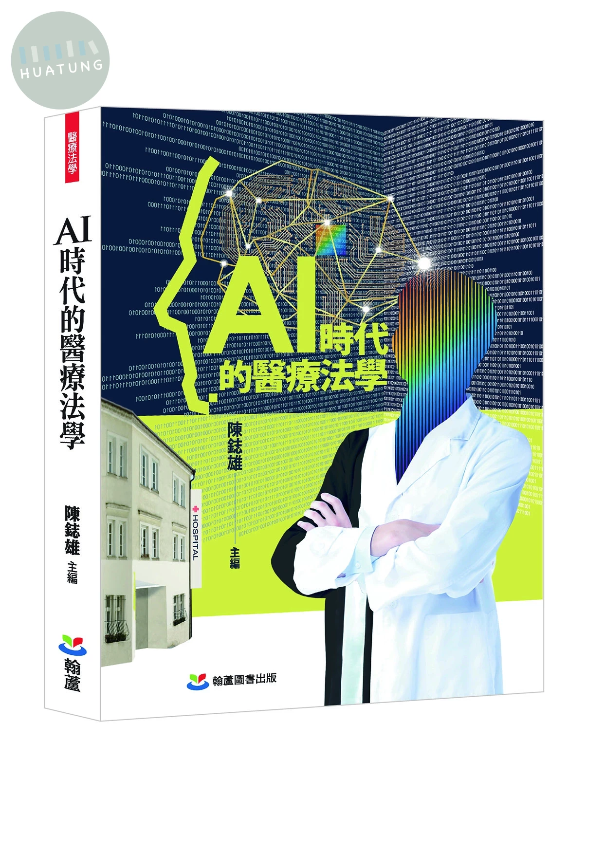 AI時代的醫療法學 (1版)