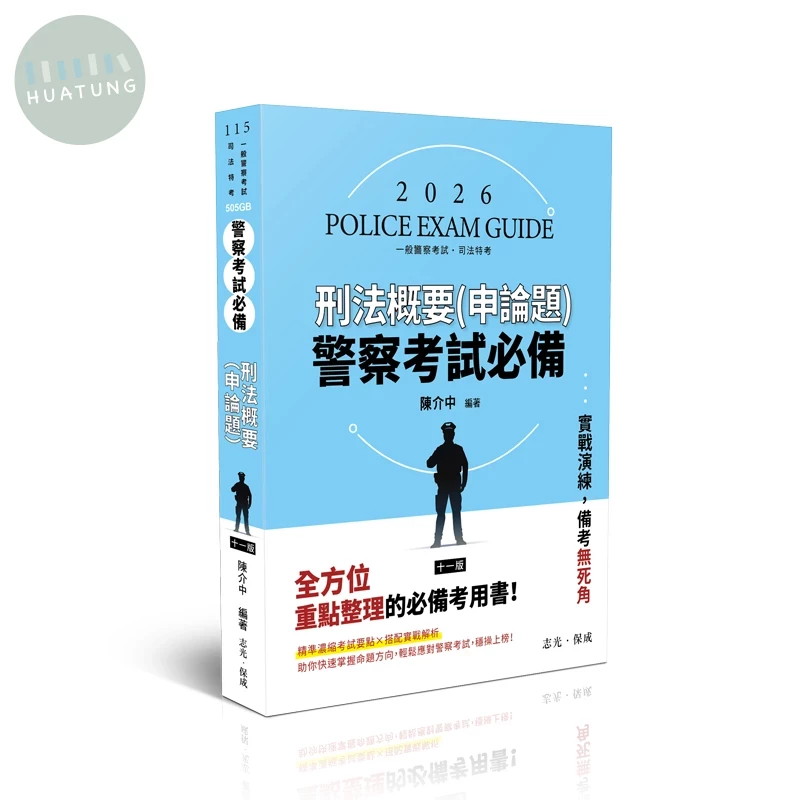 警察考試必備-刑法（概要）申論題庫 