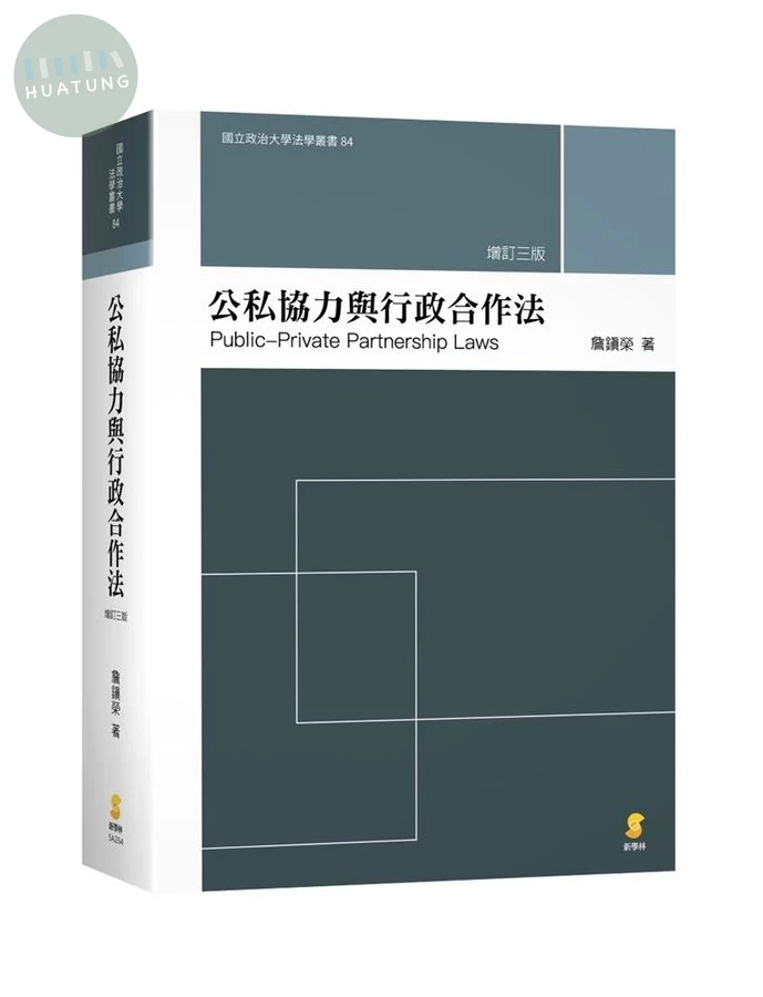 公私協力與行政合作法 (增訂第3版) (3版)