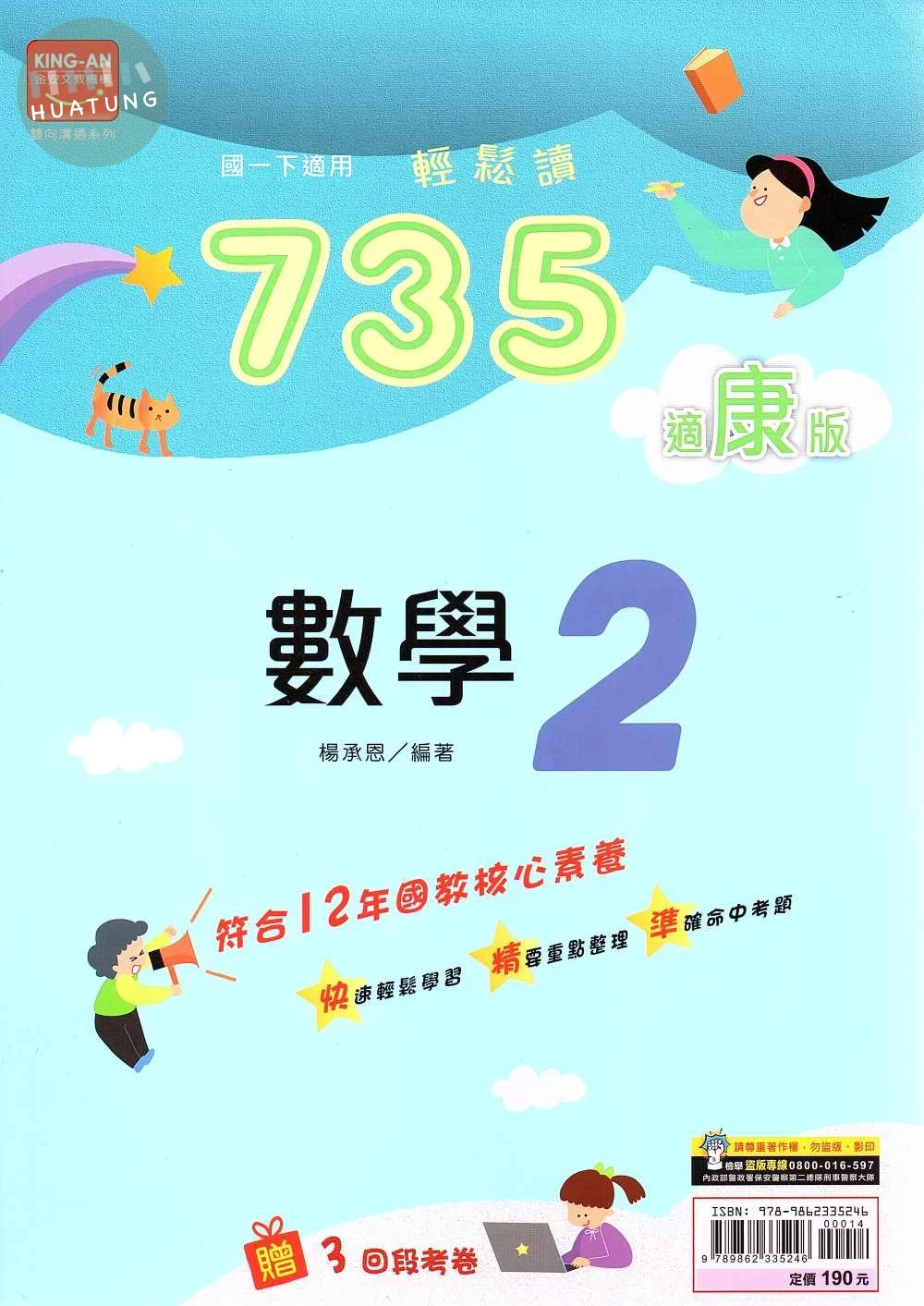 金安國中 735輕鬆讀數學(2)康版 