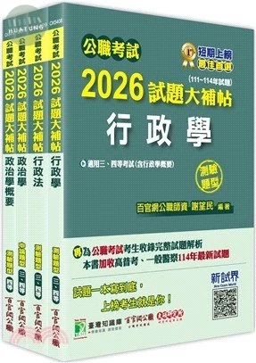 公職考試2026試題大補帖 普考四等／地方四等 【一般行政】專業科目×一套金榜 (1版)