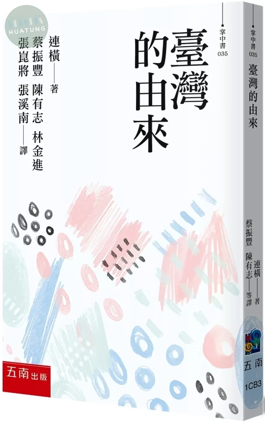 臺灣的由來 (1版)