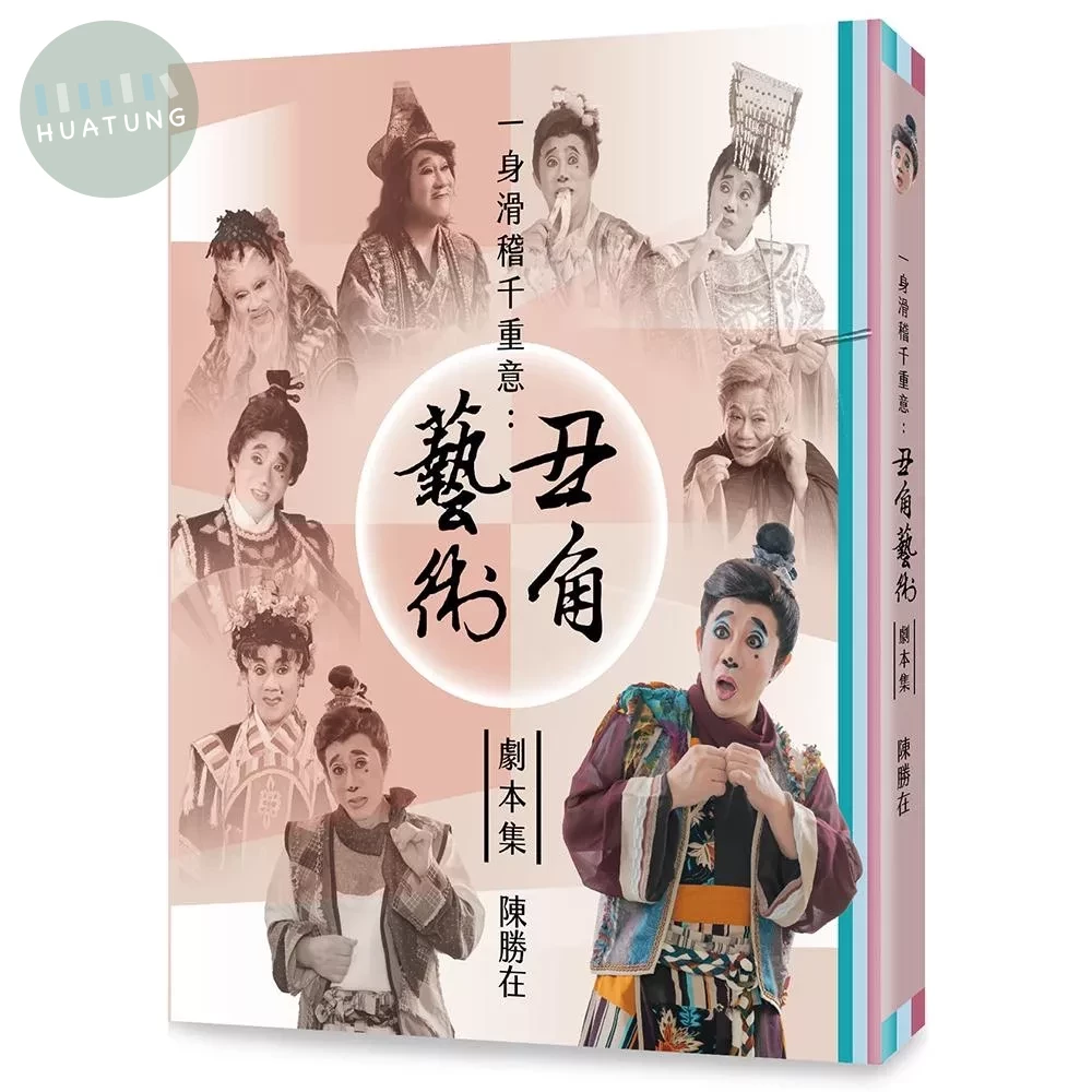 一身滑稽千重意：丑角藝術劇本集 