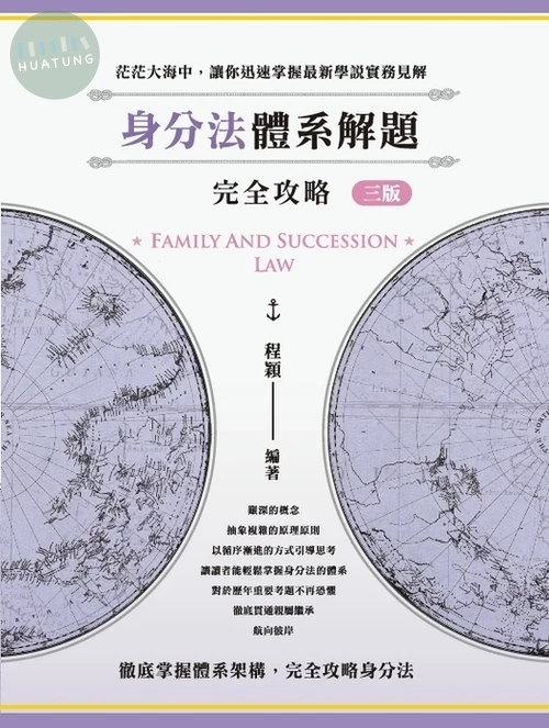 身分法體系解題完全攻略 