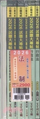 公職考試2026試題大補帖 高考三級／地方三等【法制】專業科目×一套金榜 (1版)