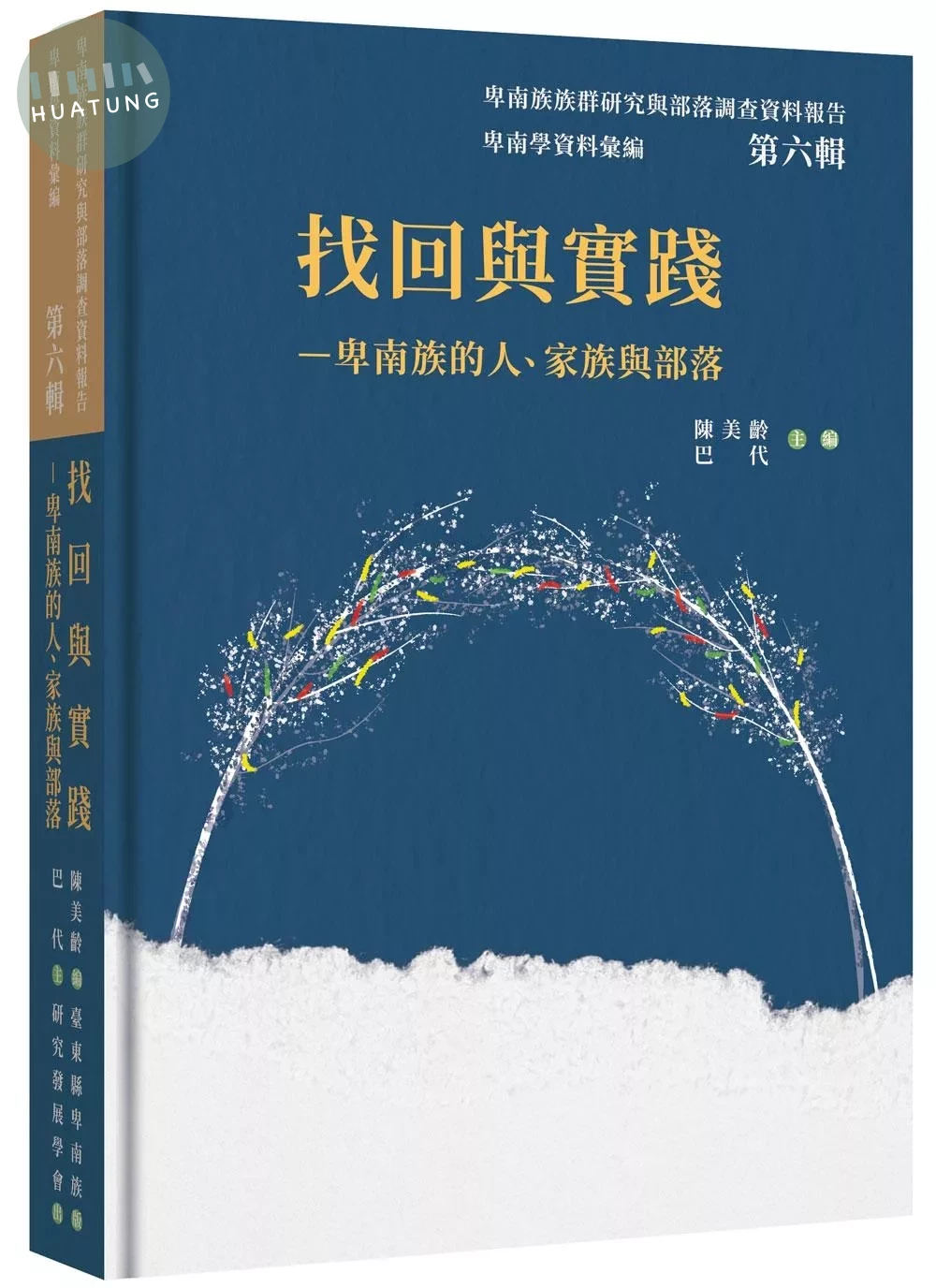 卑南學資料彙編 第六輯：找回與實踐──卑南族的人、家族與部落 (1版)