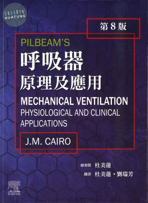 呼吸器原理及應用 (8版)