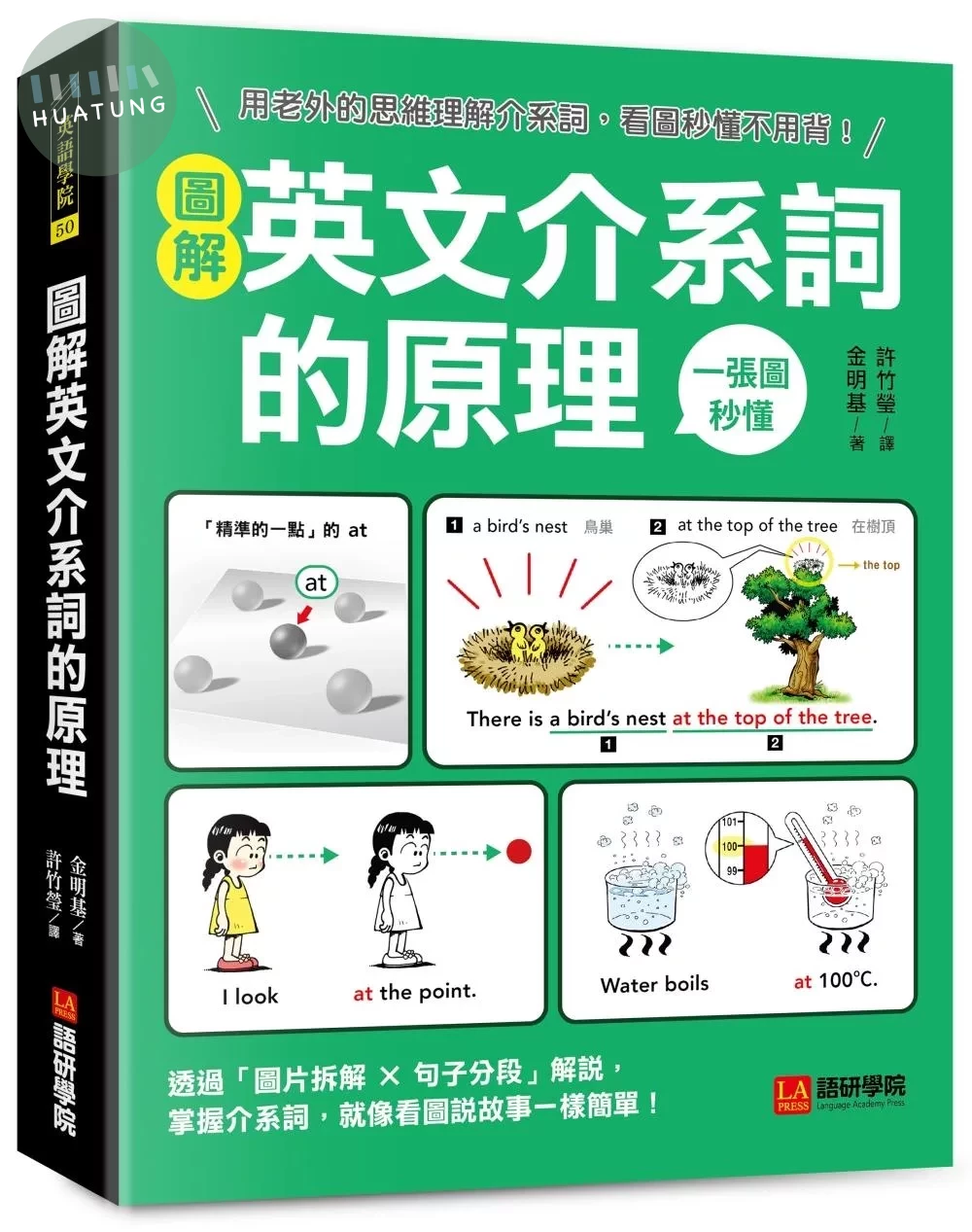圖解英文介系詞的原理：用老外的思維理解介系詞，看圖秒懂不用背！ (1版)