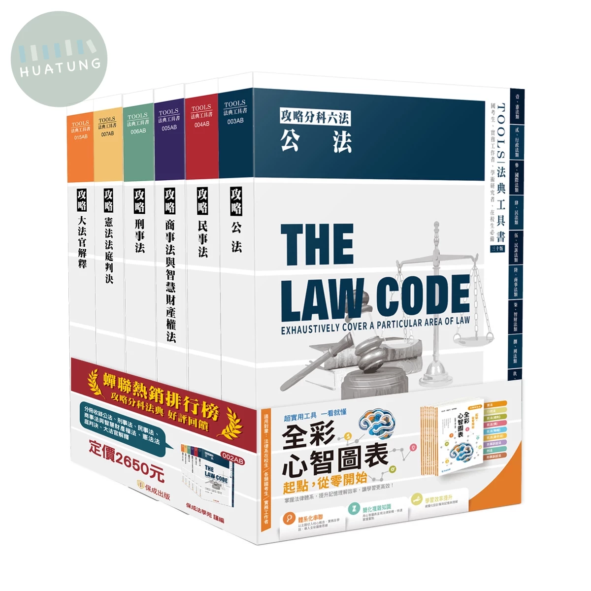 攻略分科六法(六本不分售)-30版-2026法律法典工具書 (30版)