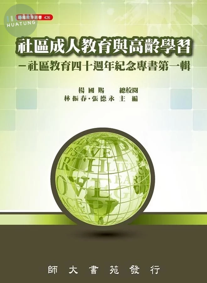 社區成人教育與高齡學習: 社區教育四十週年紀念專書 第一輯 (1版)