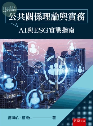 公共關係理論與實務：AI與ESG實戰指南 (1版)