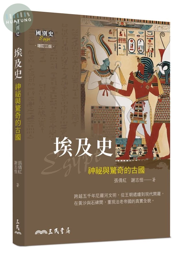 埃及史－神祕與驚奇的古國(增訂三版) (3版)