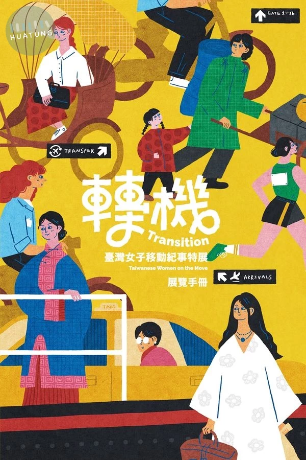 轉機: 臺灣女子移動紀事特展展覽手冊 