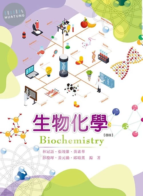 生物化學(四版) (4版)