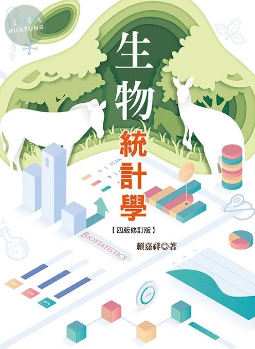 生物統計學(四版修訂版) (4版)