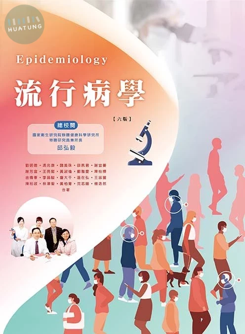 流行病學(六版) (6版)