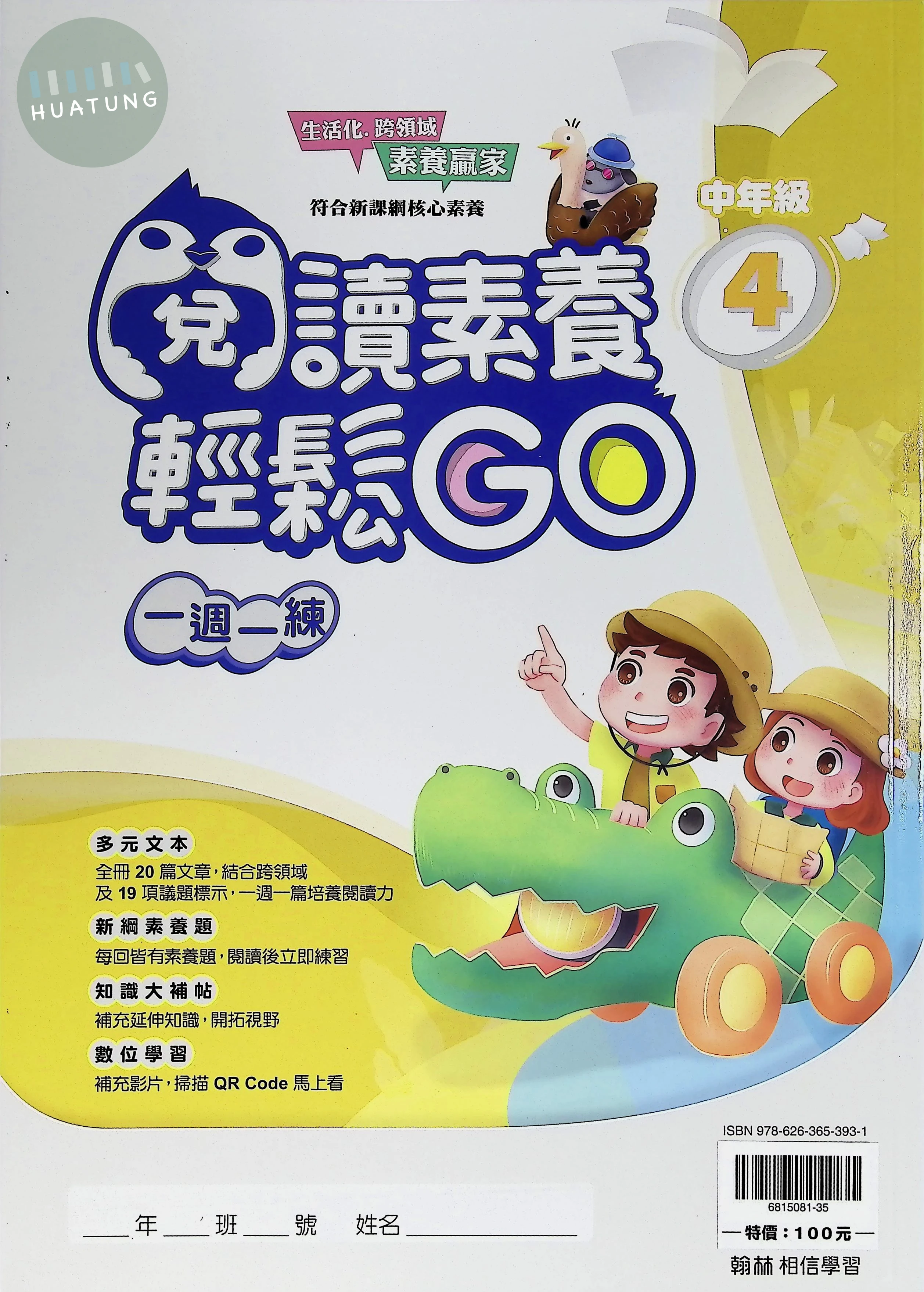 翰林國小 閱讀素養輕鬆GO中年級4 