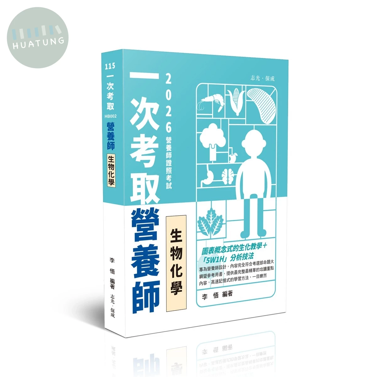 一次考取營養師證照-生物化學 (1版)