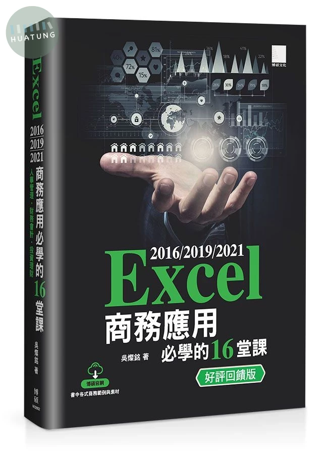 Excel 2016/2019/2021商務應用必學的16堂課 (好評回饋版) (5版)