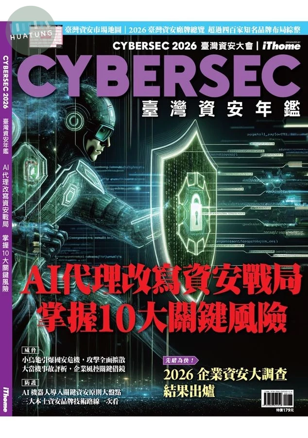 CYBERSEC 2026 臺灣資安年鑑: AI代理改寫資安戰局 掌握10大關鍵風險 (1版)