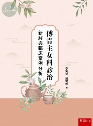 傅青主女科診治新解與臨床案例分析 