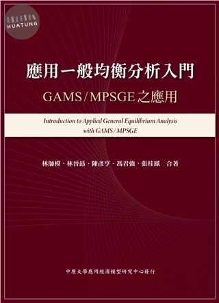 應用一般均衡分析入門:GAMS/MPSGE之應用 2026年 (1版)