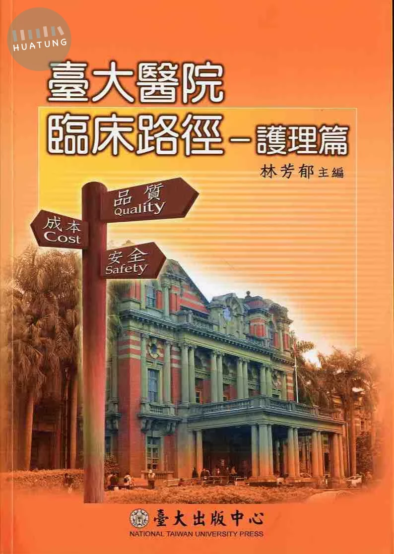台大醫院臨床路徑－護理篇 
