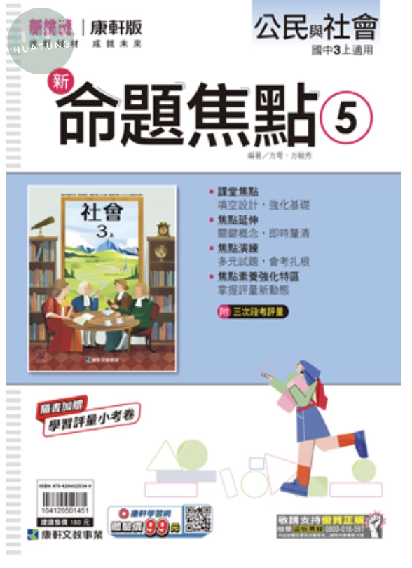 康軒國中 新挑戰新命題焦點公民(5) (1版)