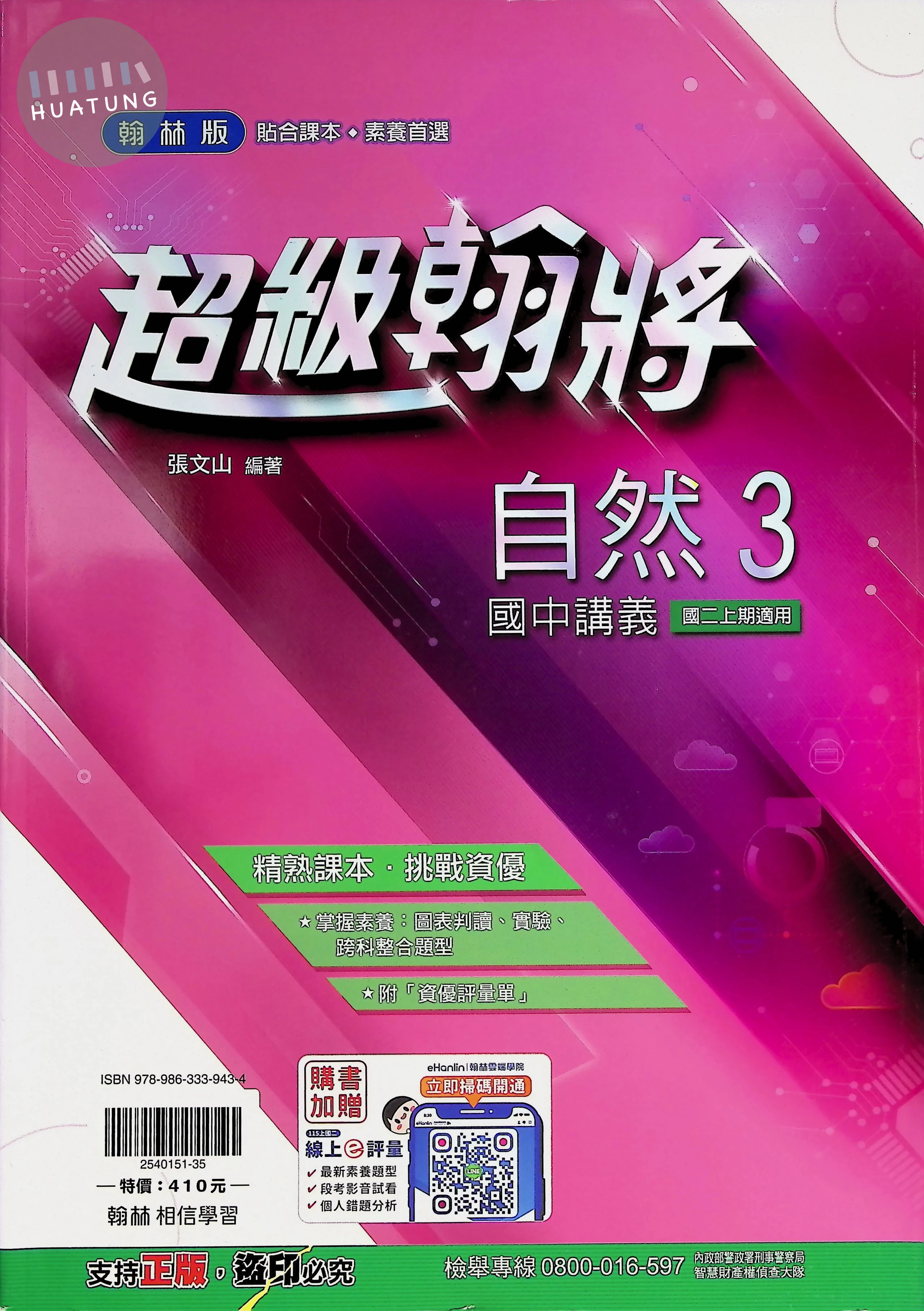 翰林國中 超級翰將自然(3) (1版)