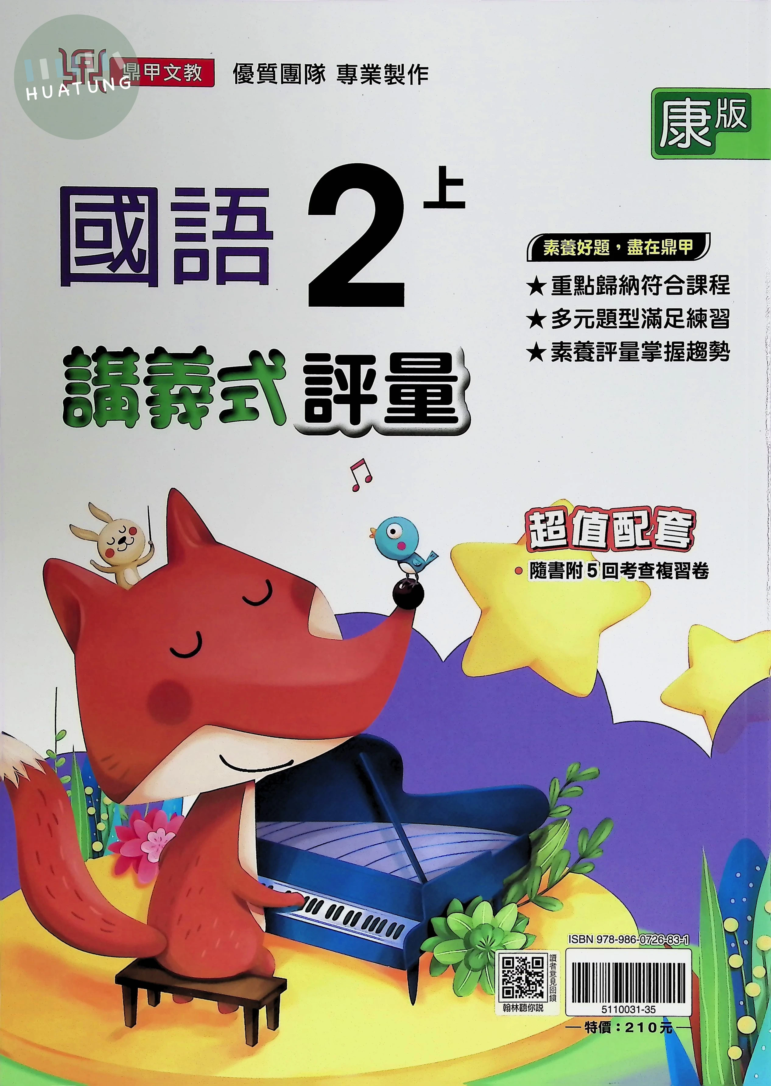 鼎甲文教國小 康版講義式評量 國語2上 