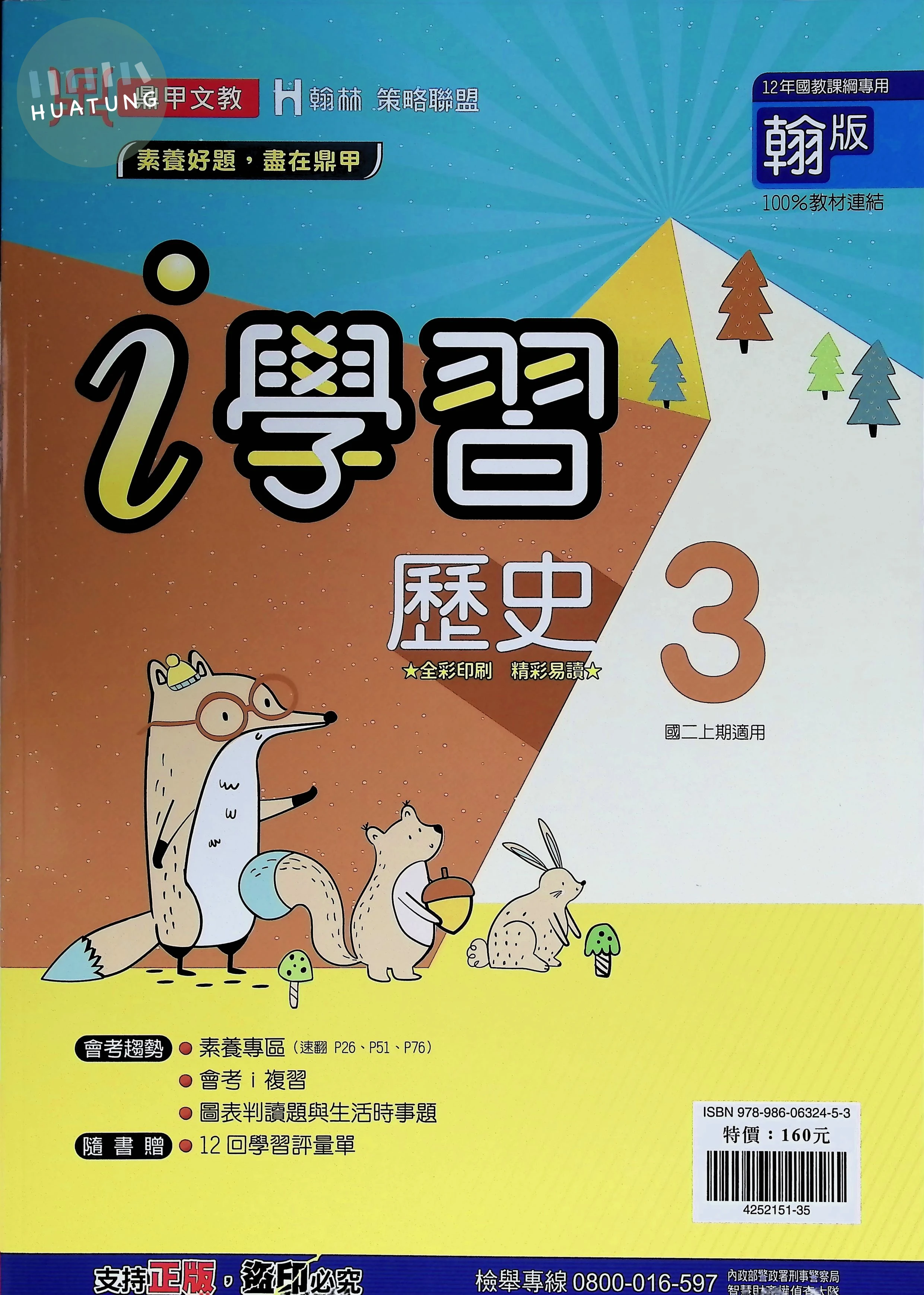 鼎甲國中 翰版i學習 歷史3 