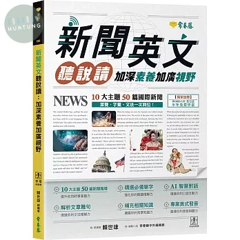 新聞英文聽說讀 : 加深素養加廣視野 (1版)