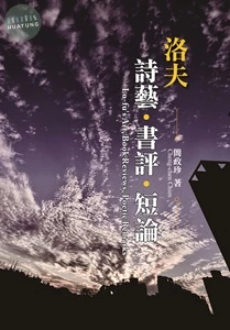 洛夫詩藝、書評、短論 (1版)