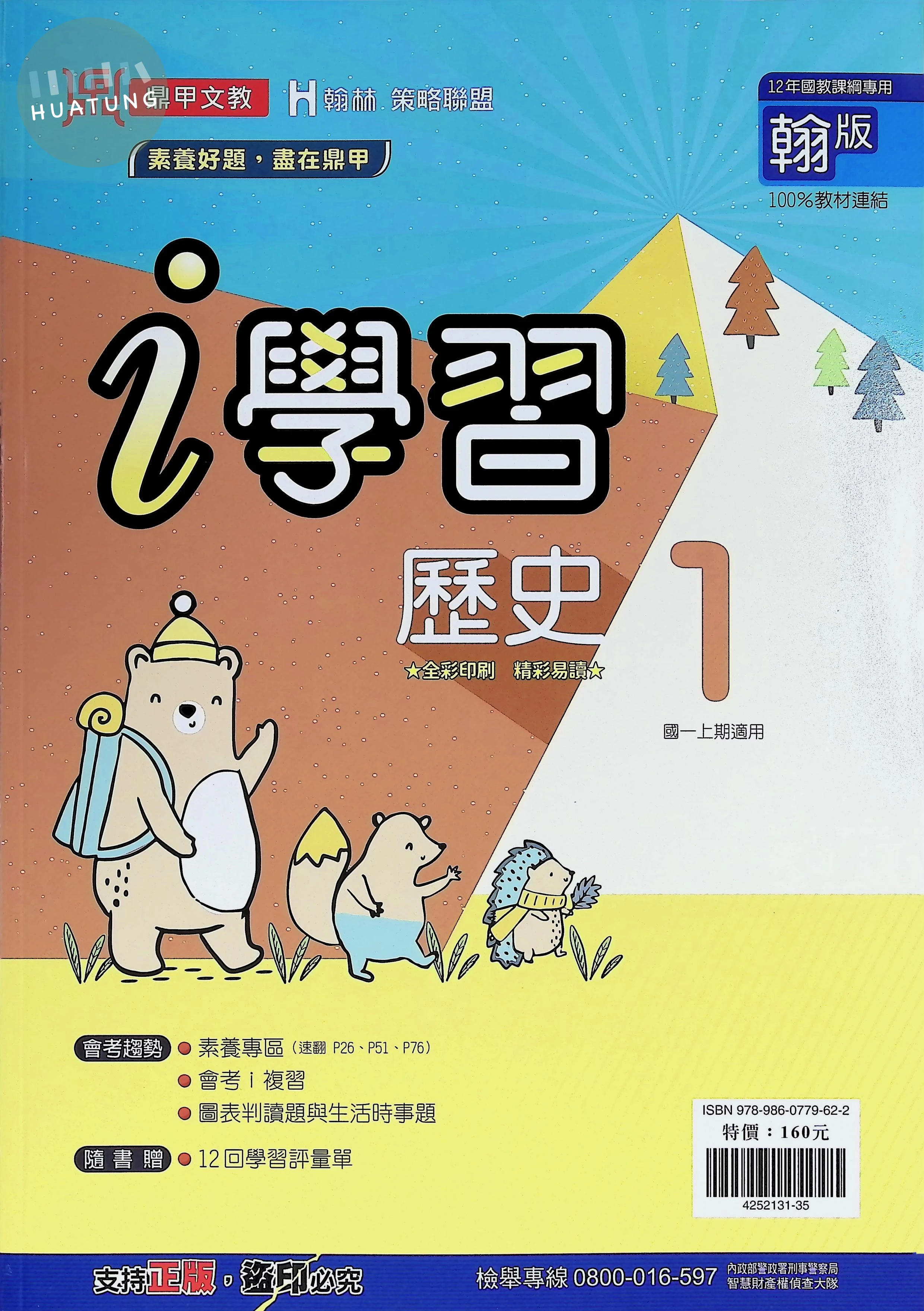 鼎甲國中 翰版i學習 歷史1 