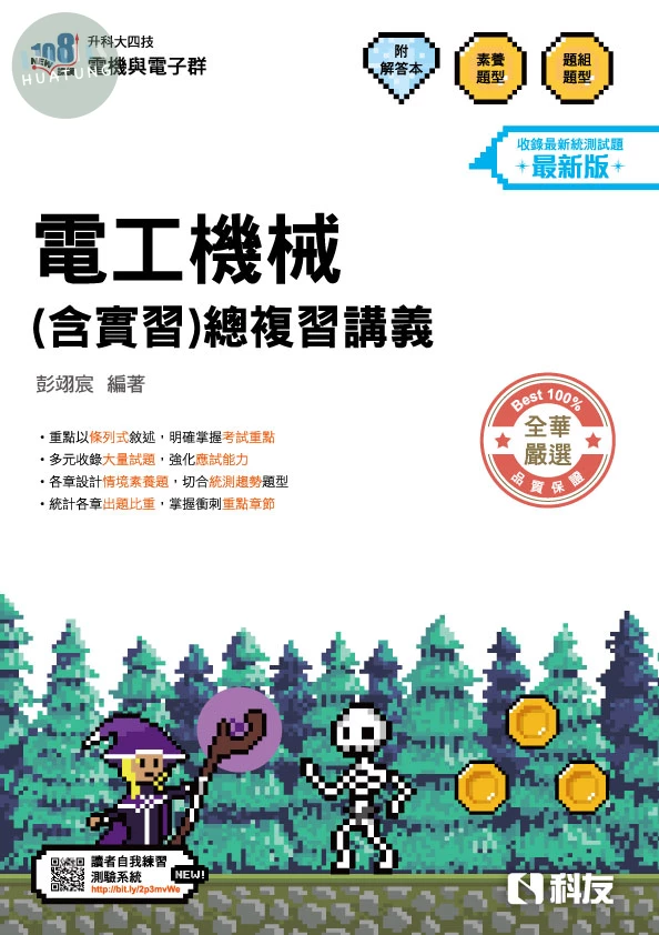升科大四技－電工機械(含實習)總複習講義(附解答本)(2027最新版) (3版)