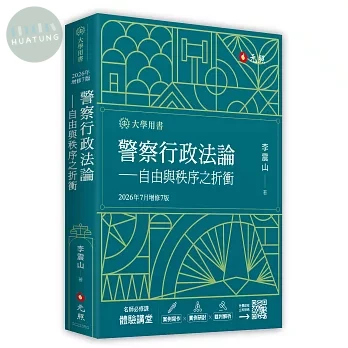 警察行政法論——自由與秩序之折衝 (7版)