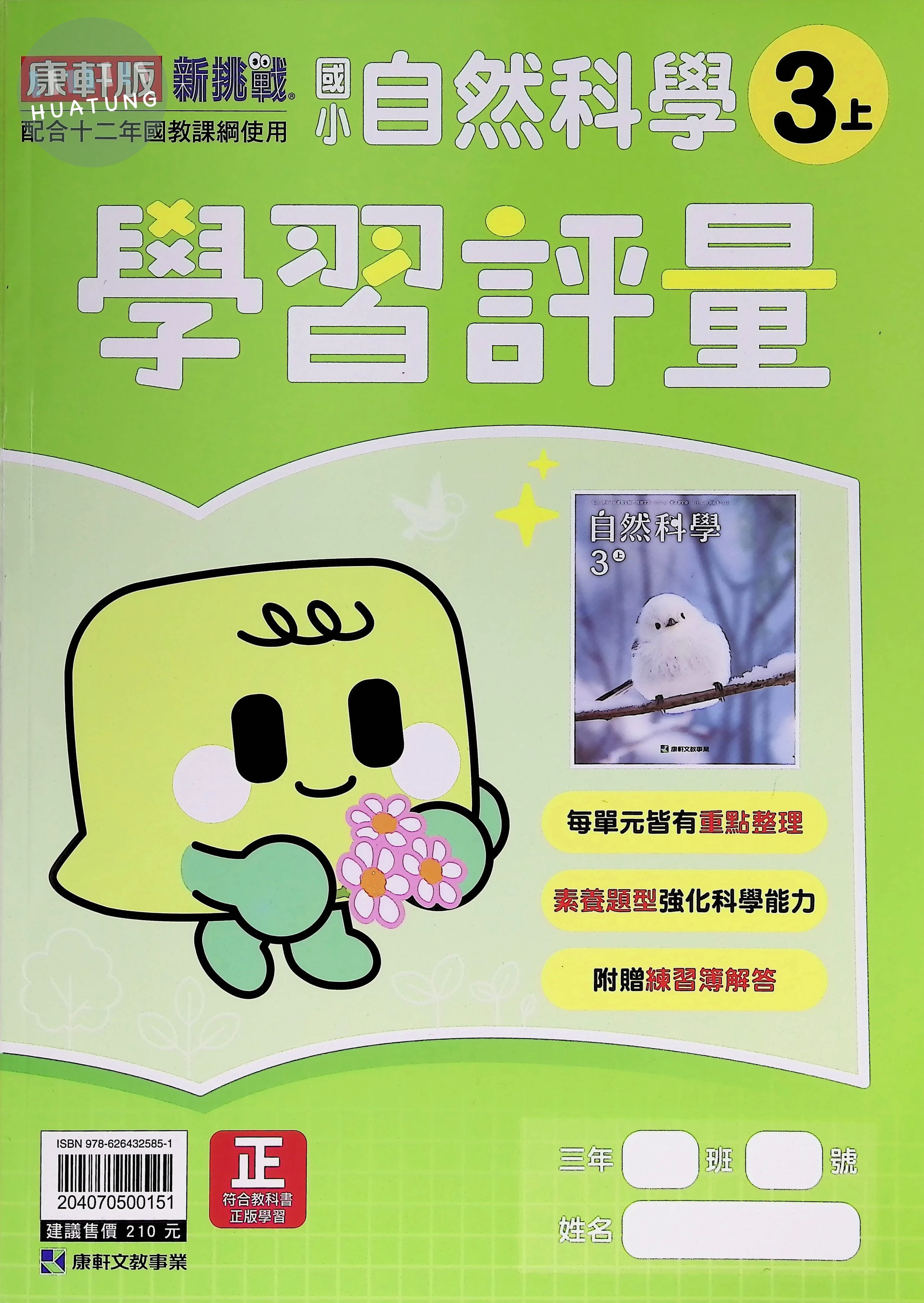 康軒文教國小 康版學習評量 自然3上 