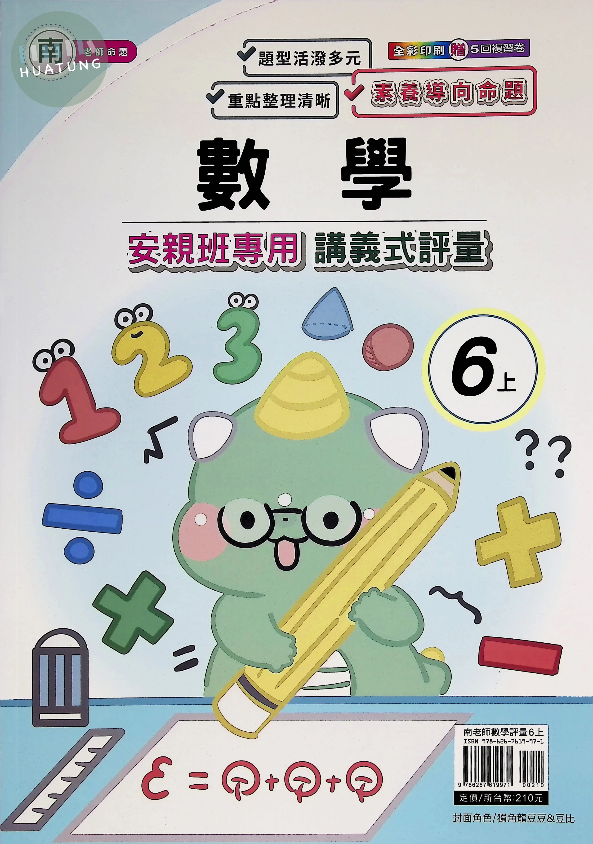 良品出版社國小 南版安親班專用講義式評量 數學6上 