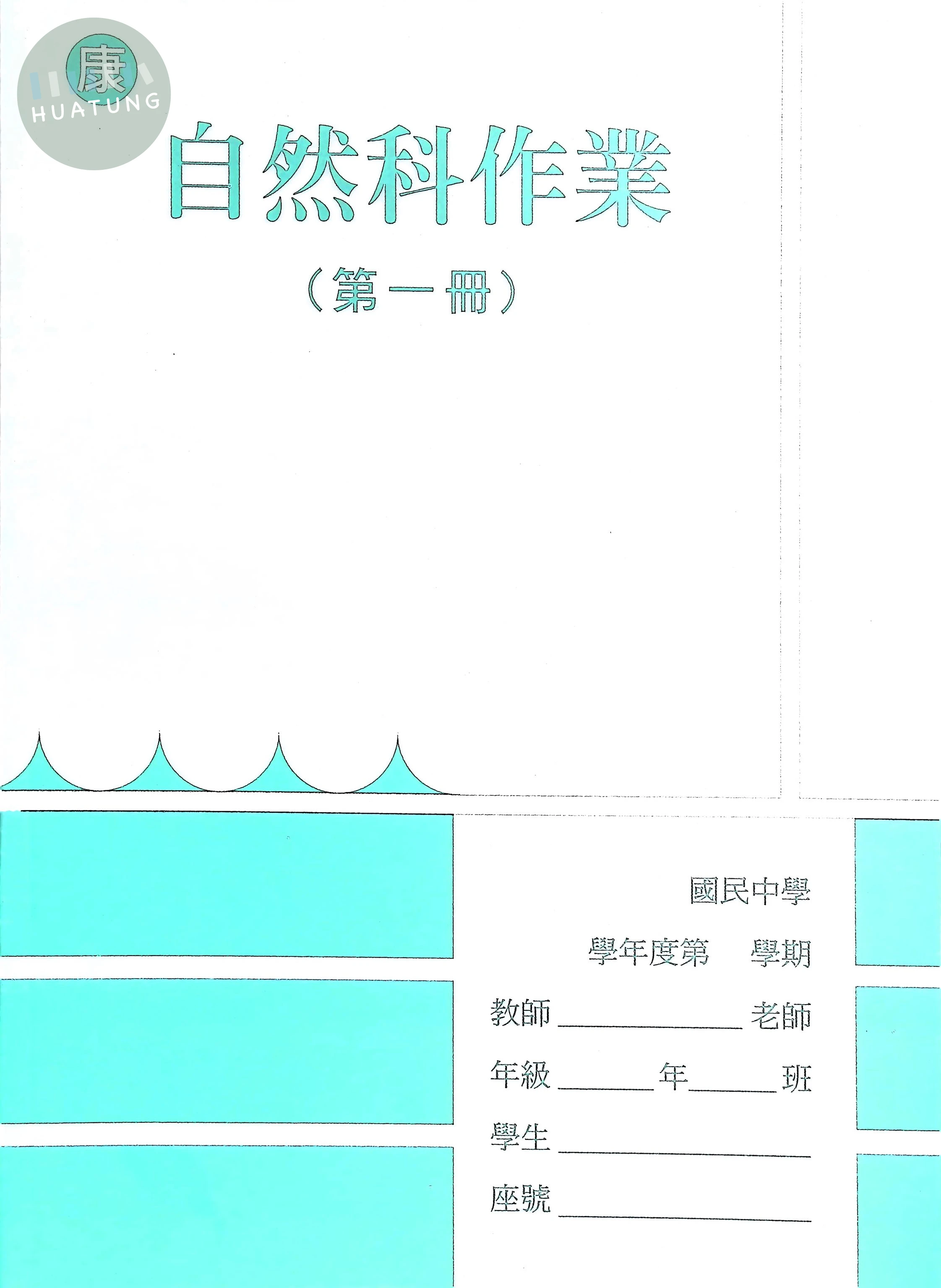 野馬文教 作業簿康版自然(1) 