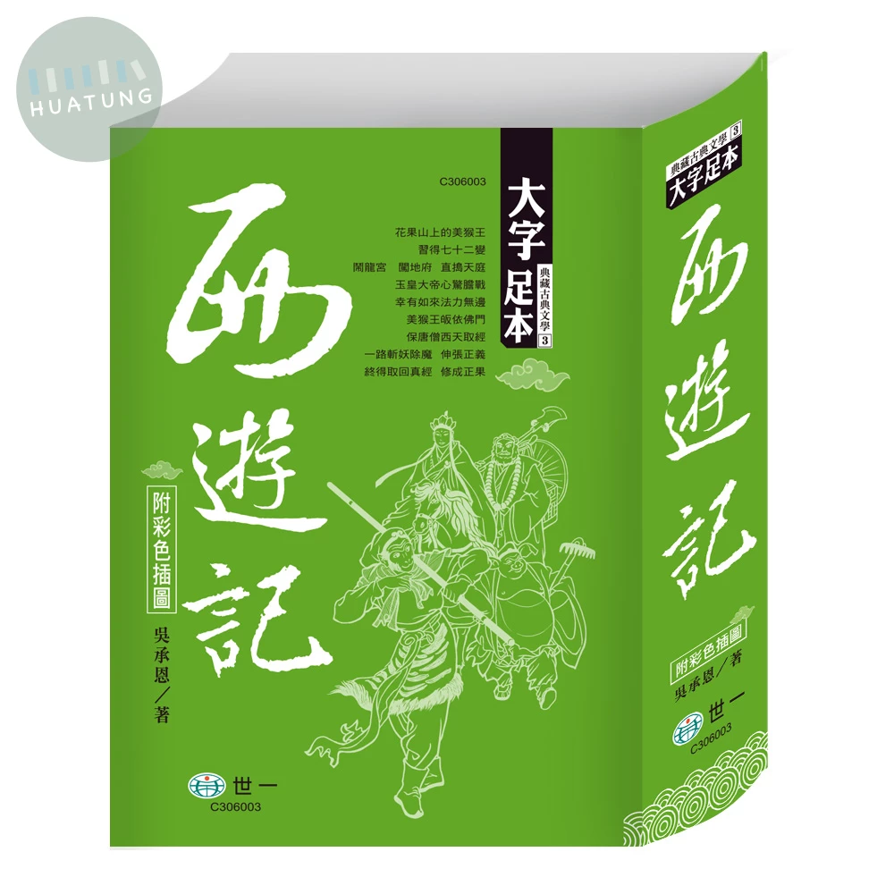 世一 古典文學典藏古典(3)西遊記 (1版)