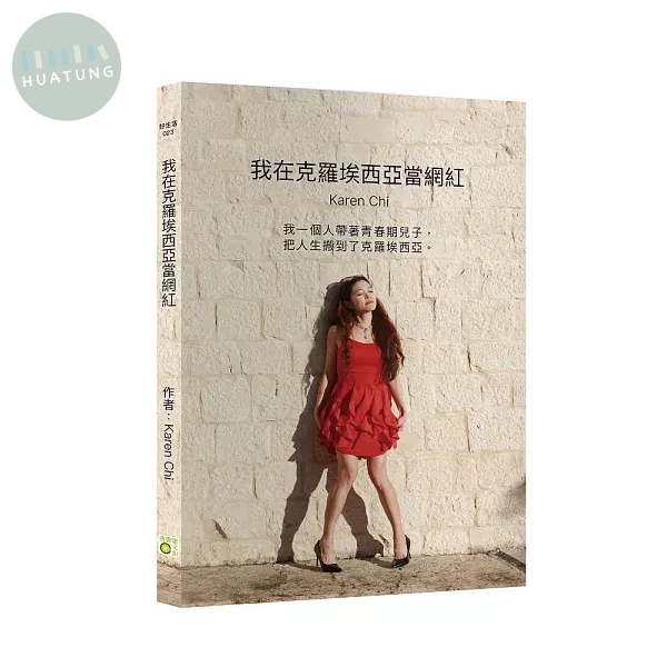 我在克羅埃西亞當網紅 (1版)